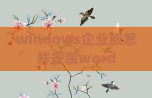 windows企业版怎样安装word