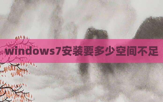 windows7安装要多少空间不足