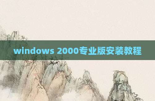 windows 2000专业版安装教程