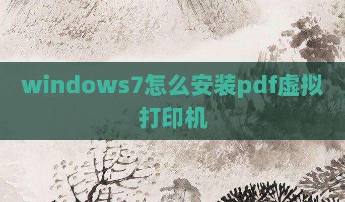 windows7怎么安装pdf虚拟打印机