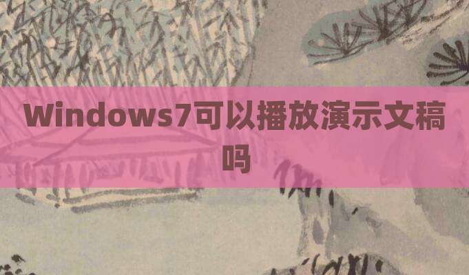 Windows7可以播放演示文稿吗