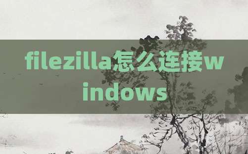 filezilla怎么连接windows
