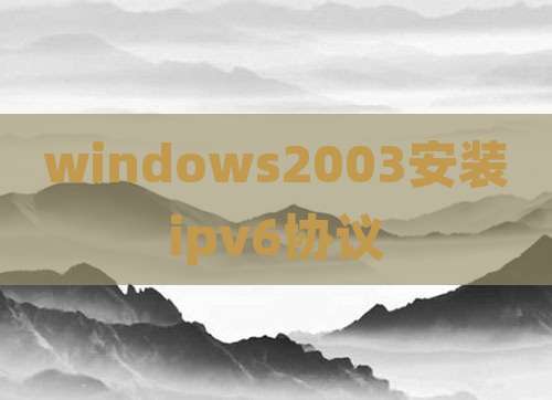 windows2003安装ipv6协议