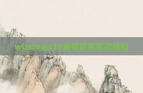 windows10自带迈克菲花钱吗
