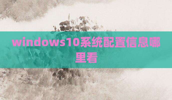 windows10系统配置信息哪里看