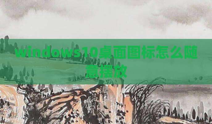 windows10桌面图标怎么随意摆放