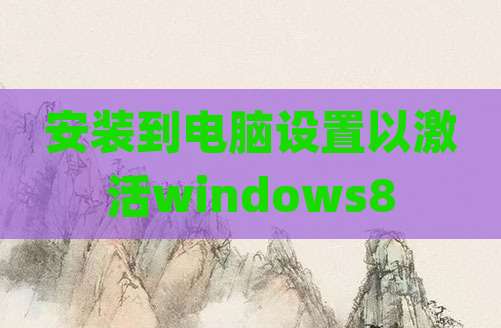 安装到电脑设置以激活windows8