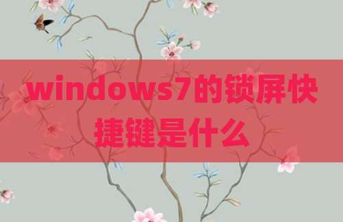 windows7的锁屏快捷键是什么