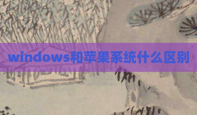 windows和苹果系统什么区别