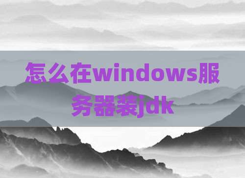 怎么在windows服务器装jdk