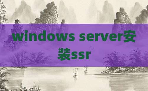 windows server安装ssr