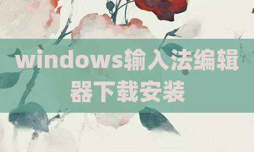 windows输入法编辑器下载安装