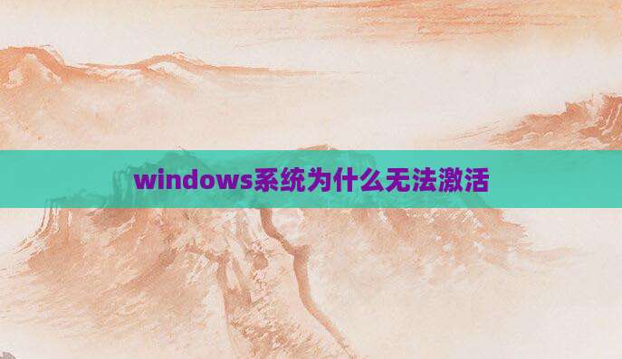 windows系统为什么无法激活