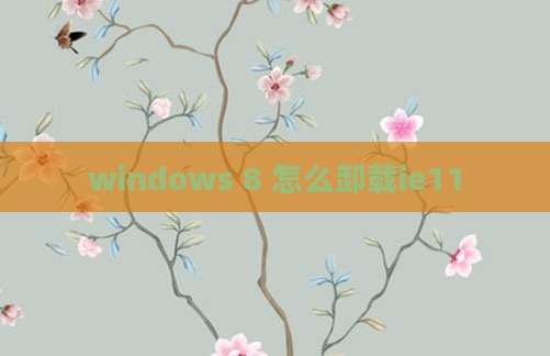 windows 8 怎么卸载ie11