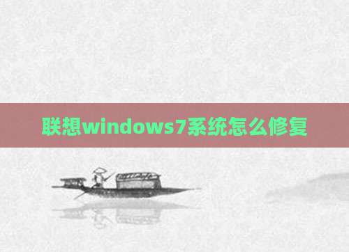 联想windows7系统怎么修复