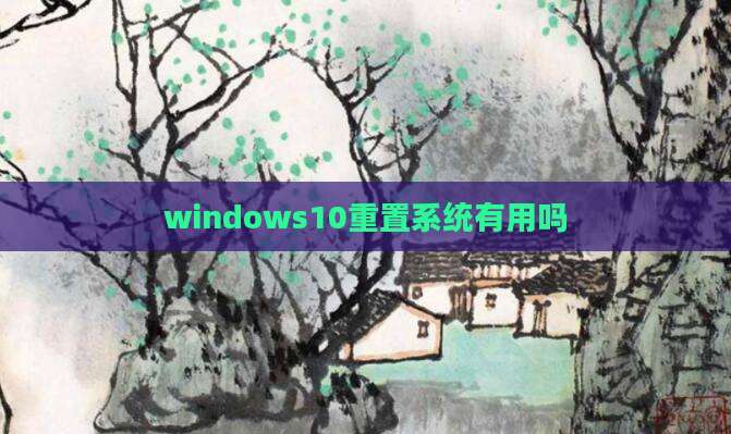 windows10重置系统有用吗