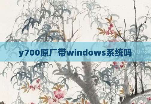 y700原厂带windows系统吗