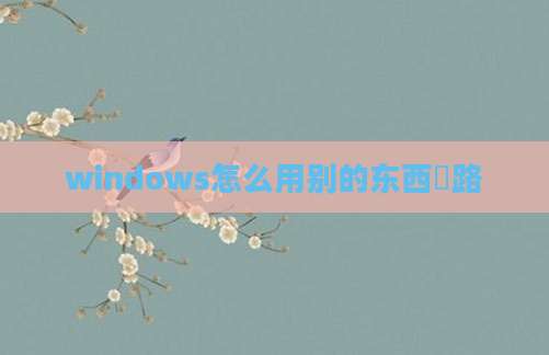 windows怎么用别的东西扥路