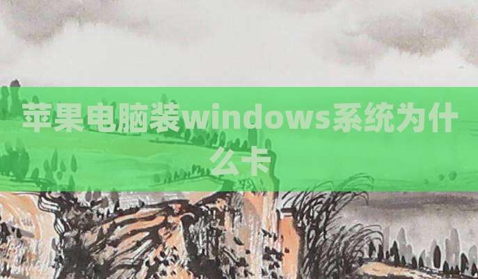 苹果电脑装windows系统为什么卡