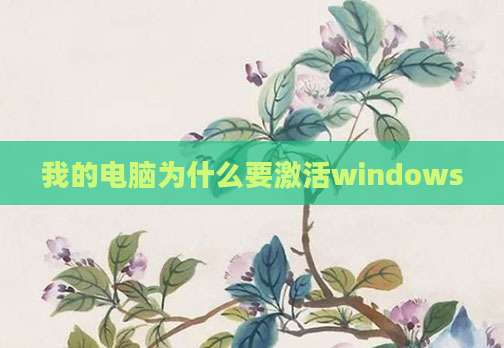 我的电脑为什么要激活windows