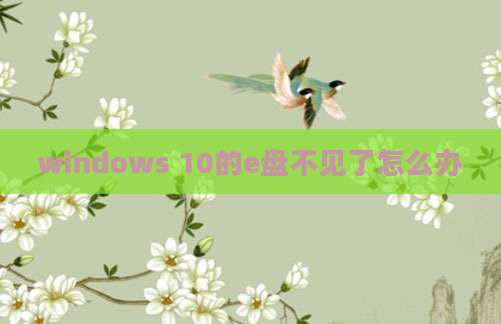 windows 10的e盘不见了怎么办