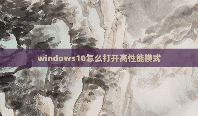 windows10怎么打开高性能模式