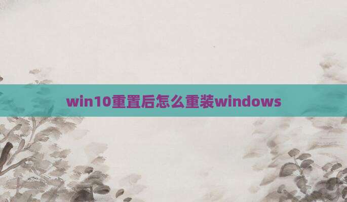 win10重置后怎么重装windows