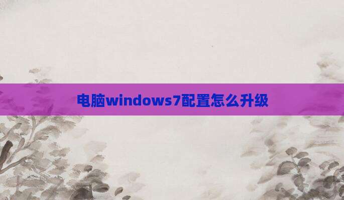 电脑windows7配置怎么升级