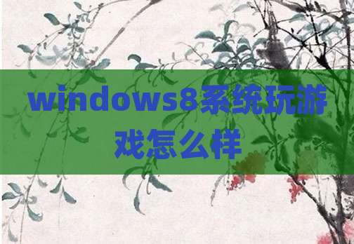 windows8系统玩游戏怎么样