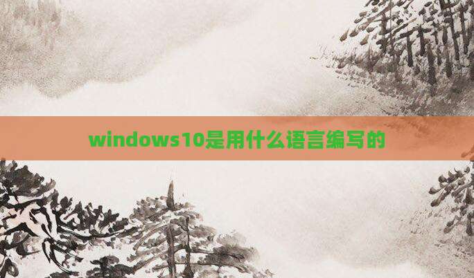 windows10是用什么语言编写的