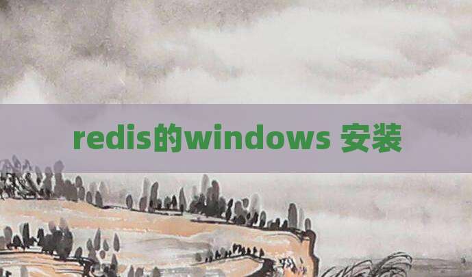 redis的windows 安装