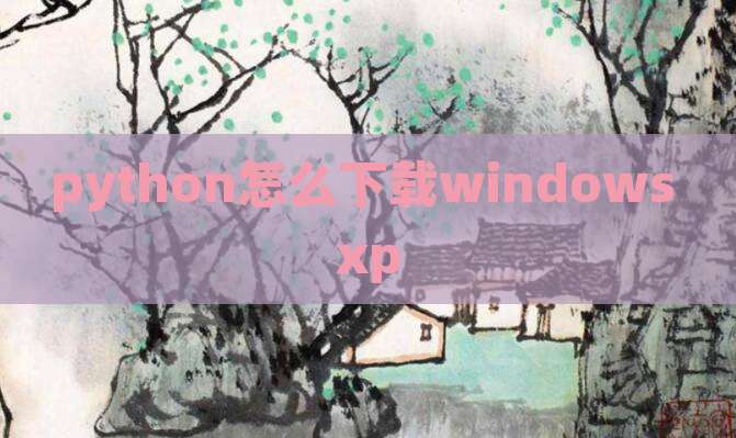 python怎么下载windows xp