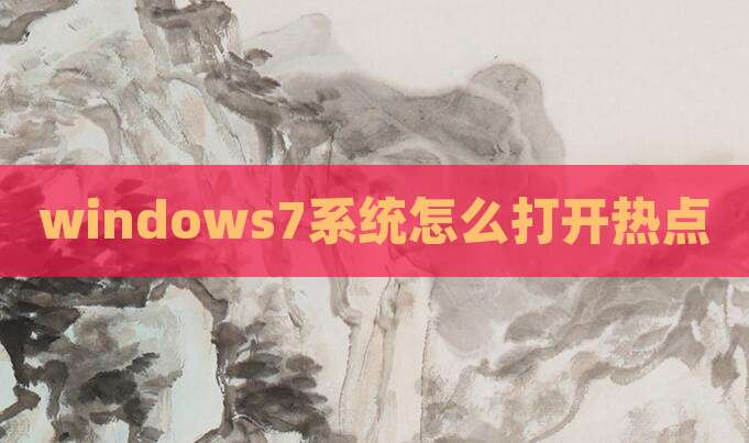 windows7系统怎么打开热点
