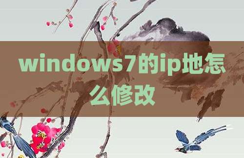 windows7的ip地怎么修改