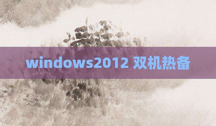 windows2012 双机热备
