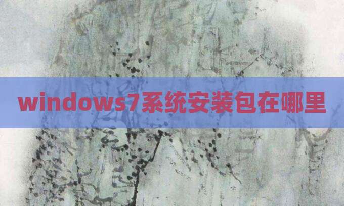 windows7系统安装包在哪里