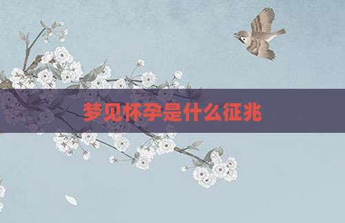 梦见怀孕是什么征兆