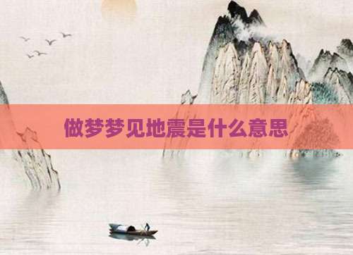 做梦梦见地震是什么意思