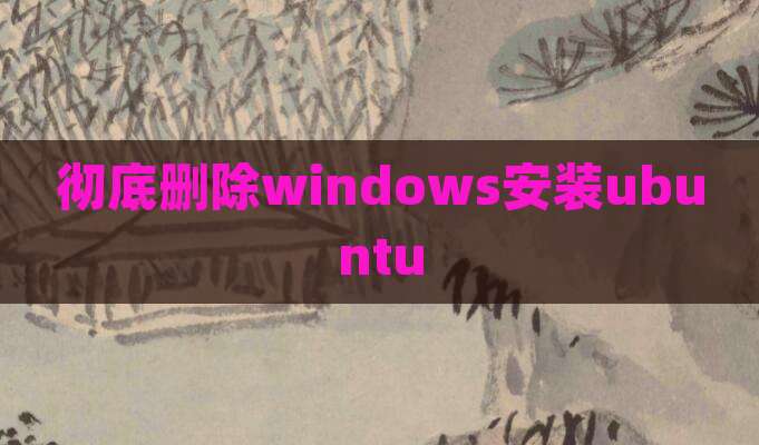 彻底删除windows安装ubuntu