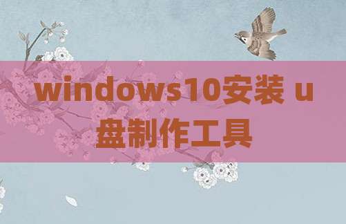 windows10安装 u盘制作工具