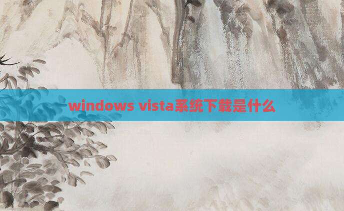 windows vista系统下载是什么