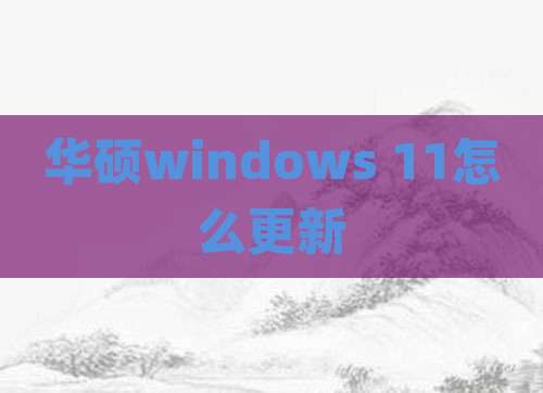 华硕windows 11怎么更新