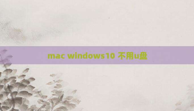 mac windows10 不用u盘