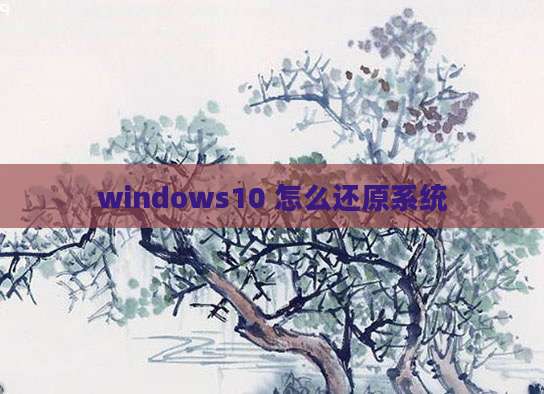 windows10 怎么还原系统