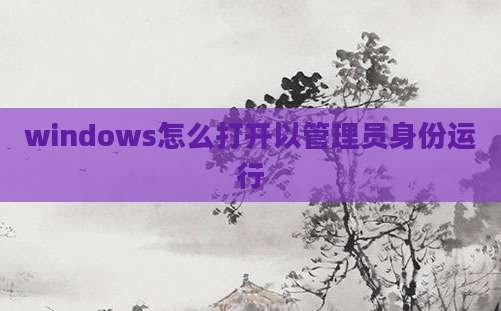 windows怎么打开以管理员身份运行