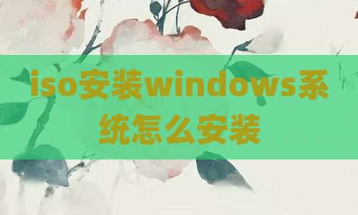 iso安装windows系统怎么安装