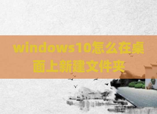windows10怎么在桌面上新建文件夹
