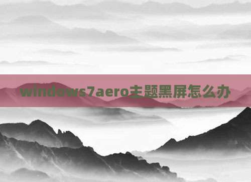 windows7aero主题黑屏怎么办