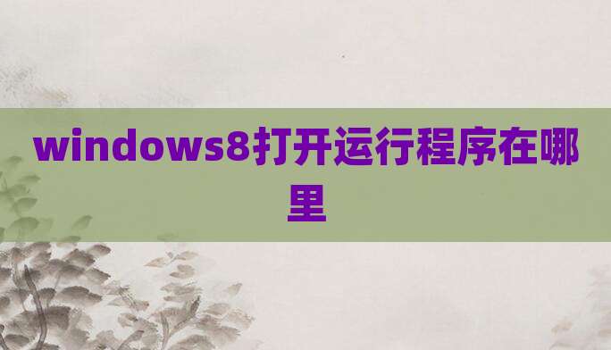 windows8打开运行程序在哪里