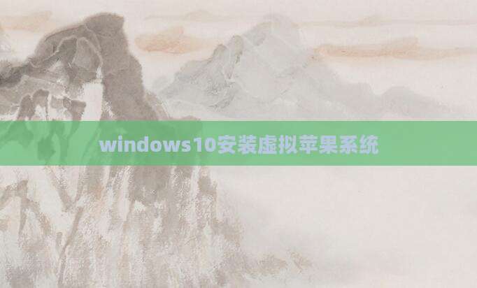 windows10安装虚拟苹果系统